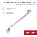Ключ накидной 13х17мм, коленчатый, REXANT 12-5858-2