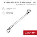 Ключ накидной 22х24мм, коленчатый, REXANT 12-5863-2