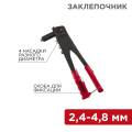 Заклепочник 240мм, 4 насадки 2,4-4,8мм, REXANT 12-5301