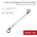 Ключ накидной 24х27мм, коленчатый, REXANT 12-5864-2