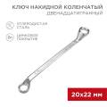 Ключ накидной 20х22мм, коленчатый, REXANT 12-5862-2