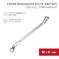 Ключ накидной 10х11мм, коленчатый, REXANT 12-5854-2