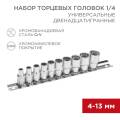 Набор универсальных торцевых головок 4-13мм, 1/4, двенадцатигранные, уп. 10шт, REXANT 12-8314