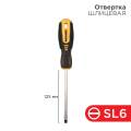 Отвертка шлицевая SL6х125мм, REXANT 12-4723