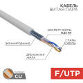Кабель FTP 2 пары, Кат.5e, внутр., 0,52мм, ZH нг(А)-HF, серый, 305м, REXANT 02-0022