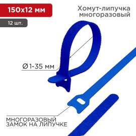 Хомут-липучка 12х150мм, синий, уп.12шт, REXANT 07-7155