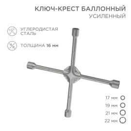 Ключ-крест баллонный 17х19х21х22мм, толщина 16мм, REXANT 12-5883 