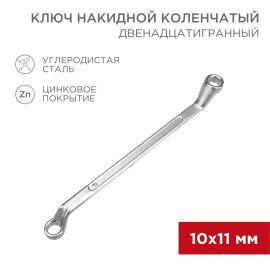 Ключ накидной 10х11мм, коленчатый, REXANT 12-5854-2