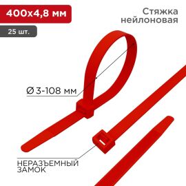 Хомут-стяжка 4,8х400мм, красный, уп.25шт, REXANT 07-0406-25