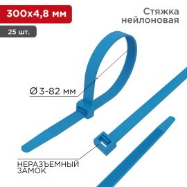 Хомут-стяжка 4,8х300мм, синий, уп.25шт, REXANT 07-0305-25