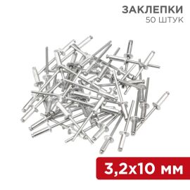 Заклепки 3,2х10мм, уп.50шт, REXANT 12-5343