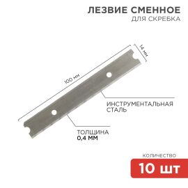 Лезвия сменные для скребка 14х100х0,4мм, уп.10шт, REXANT 12-4969