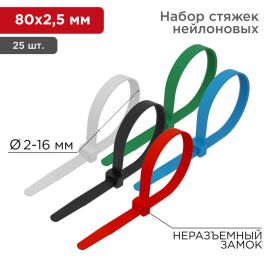 Набор хомутов-стяжек 2,5х80мм, цветной, уп.25шт, REXANT 07-0088-25