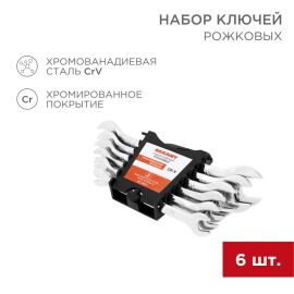 Набор ключей рожковых 8-19мм 6 предметов, REXANT 12-5843