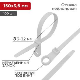 Хомут-стяжка 3,6х150мм, белый, уп.100шт, под винт, REXANT 07-0154