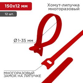 Хомут-липучка 12х150мм, красный, уп.12шт, REXANT 07-7154