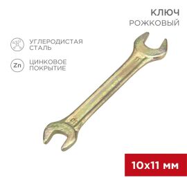 Ключ рожковый 10х11мм, REXANT 12-5824-2