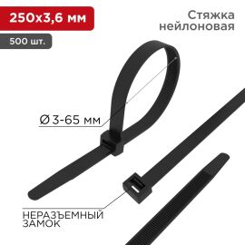 Хомут-стяжка 3,6х250мм, черный, уп.500шт, REXANT 07-0251-05