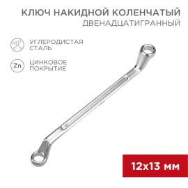 Ключ накидной 12х13мм, коленчатый, REXANT 12-5856-2