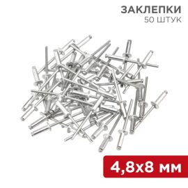 Заклепки 4,8х8мм, уп.50шт, REXANT 12-5362