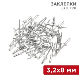 Заклепки 3,2х8мм, уп.50шт, REXANT 12-5342