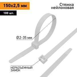 Хомут-стяжка 2,5х150мм, белый, уп.100шт, PROconnect 57-0150