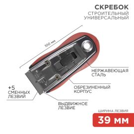 Скребок с выдвижным лезвием, обрезиненный корпус, в комплекте 5 запасных лезвий, REXANT 12-4963