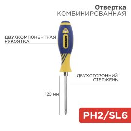 Отвертка комбинированная, двухсторонний стержень 120мм, REXANT 12-4741