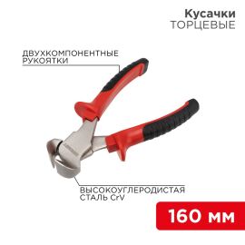 Кусачки торцевые 160мм, REXANT 12-4624