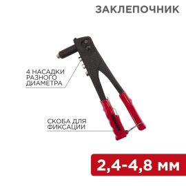 Заклепочник 240мм, 4 насадки 2,4-4,8мм, REXANT 12-5301