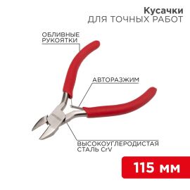 Кусачки для точных работ 115мм, REXANT 12-4607