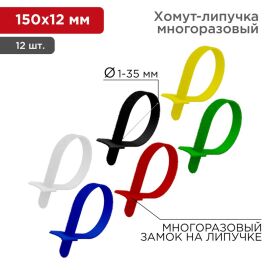 Набор хомутов-стяжек 12х150мм, уп.12шт, REXANT 07-7150