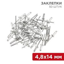 Заклепки 4,8х14мм, уп.50шт, REXANT 12-5365