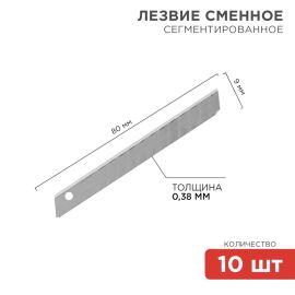 Лезвие сегментированное 9мм, уп.10шт, REXANT 12-4913