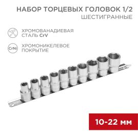 Набор торцевых головок 10-22мм, 1/2, шестигранные, уп. 10шт, REXANT 12-8306