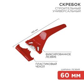 Скребок с фиксированным лезвием, REXANT 12-4965