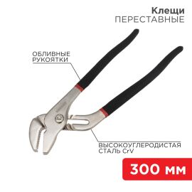 Клещи переставные 300мм, REXANT 12-4636