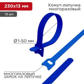 Хомут-липучка 13х230мм, синий, уп.12шт, REXANT 07-7215