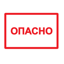 Этикетка самоклеящаяся: 210х297мм, символ "Опасно", IEK YPC10-OPASN-6-020