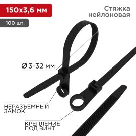 Хомут-стяжка 3,6х150мм, под винт, черный, уп.100шт, REXANT 07-0155