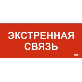 Этикетка самоклеящаяся 330х140мм "Экстренная связь" IEK
