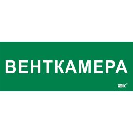 Этикетка самоклеящаяся 350х130мм "Венткамера" IEK