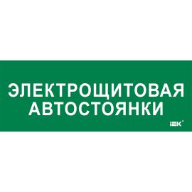Этикетка самоклеящаяся 350х130мм "Электрощитовая автостоянки" IEK