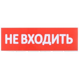 Сменное табло "Не входить" для оповещателей охранно-пожарных световых Т IEK