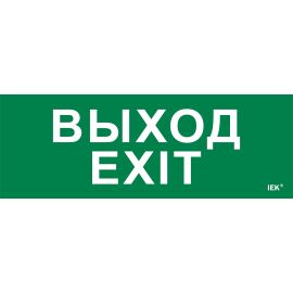 Этикетка самоклеящаяся 280х100мм "Выход-EXIT" IEK
