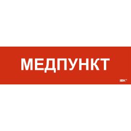 Этикетка самоклеящаяся 310х90мм "Медпункт" IEK