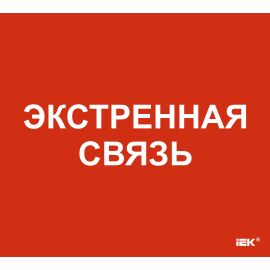Этикетка самоклеящаяся 310х280мм "Экстренная связь" IEK