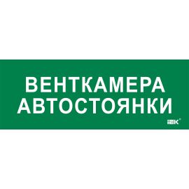 Этикетка самоклеящаяся 350х130мм "Венткамера автостоянки" IEK