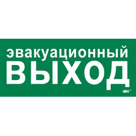 Этикетка самоклеящаяся 330х140мм "Эвакуационный выход" IEK