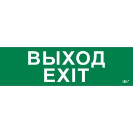 Этикетка самоклеящаяся 310х90мм "Выход-EXIT" IEK